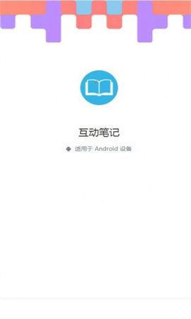 互动笔记 1.0 安卓版 1