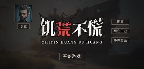 饥荒不慌 1.0 安卓版 3