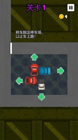 疏通停车场 1.0.0 安卓版 1