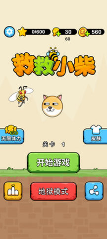 救救小柴 1.0.1 安卓版 4