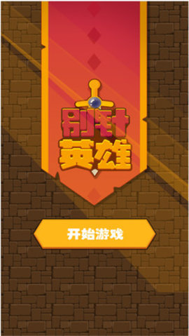别针英雄 1.0.3 安卓版 3