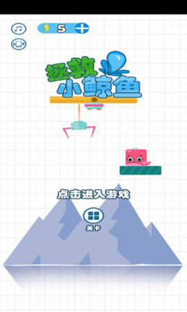 拯救小鲸鱼 1.0.3 安卓版 1