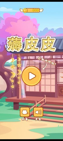薅皮皮 1.0 安卓版 3