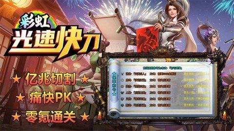 彩虹光速快刀  安卓版 1