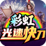 彩虹光速快刀