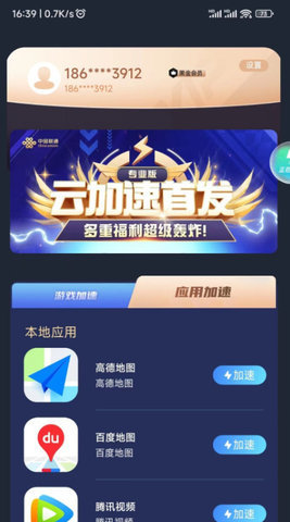 联通加速 4.0.1.4 安卓版 2