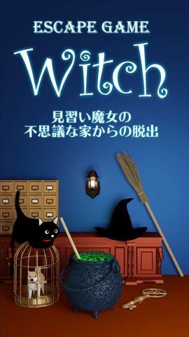 逃脱游戏女巫 1.0 安卓版 2