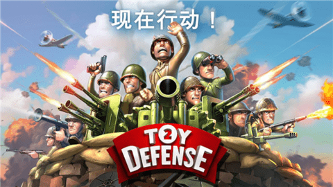塔防玩具大战2 1.0.1 安卓版 2