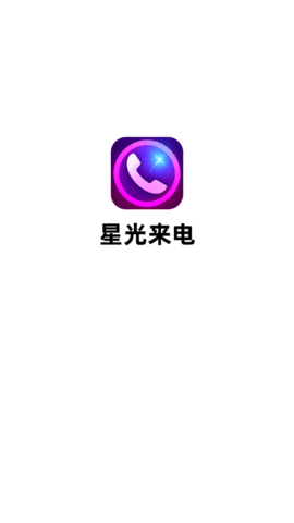 星光来电 1.0.1 安卓版 2