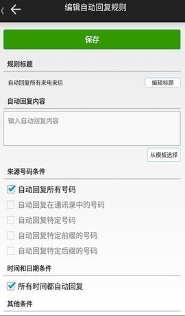 懒人自动回复工具App 2.5.7 安卓版 2