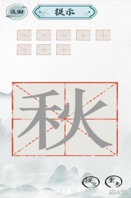 趣味汉字大挑战 1.0 安卓版 2