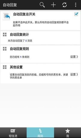 懒人自动回复工具App 2.5.7 安卓版 1
