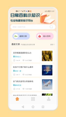 日常百科小知识App 1.1 安卓版 2