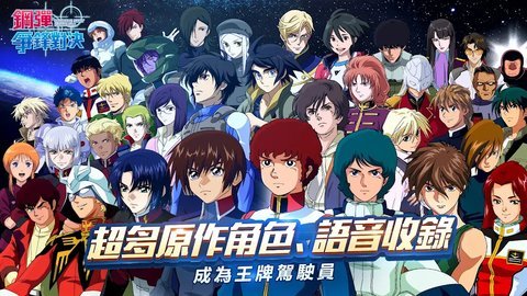 钢弹争锋对决国际服 4.0.0 安卓版 2