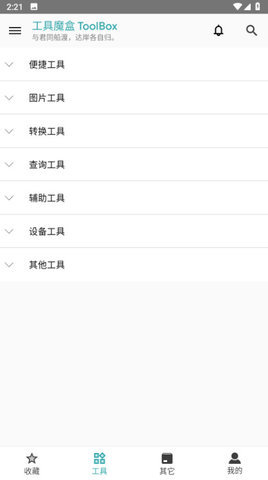工具魔盒 2.4.1 安卓版 2