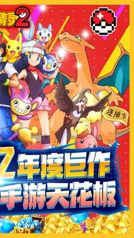 口袋精灵2 1.0 安卓版 1