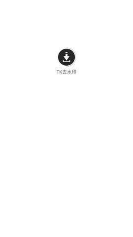 TK去水印App v2.0.1 安卓版 2