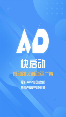 快启动App跳过启动页 2.1.4 安卓版 3