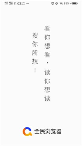全民浏览器App 1.2 安卓版 2