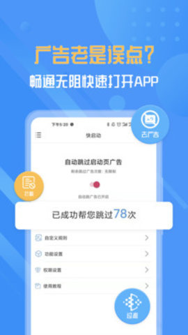 快启动App跳过启动页 2.1.4 安卓版 4