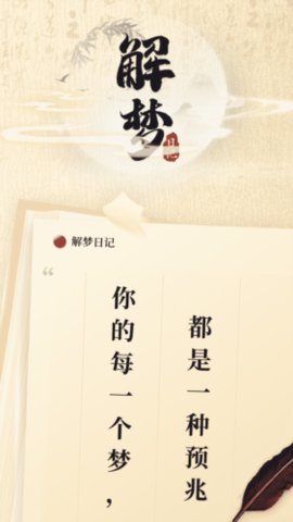 解梦日记App  安卓版 3