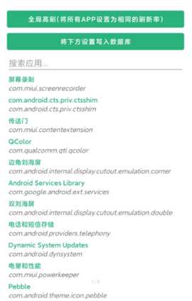 小米刷新率app 2.4 安卓版 1