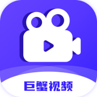 巨蟹视频纯净版