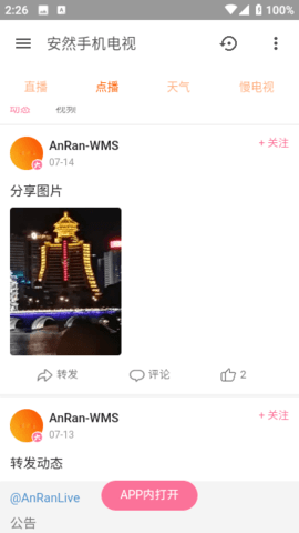安然手机电视app 4.4.5 安卓版 1