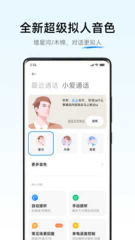 小爱同学AI通话 5.0.75 安卓版 3