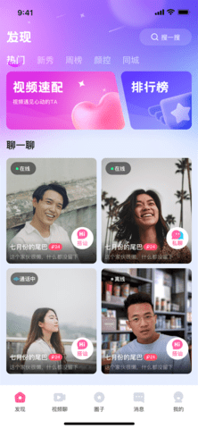 快速聊视频交友 1.0 安卓版 3
