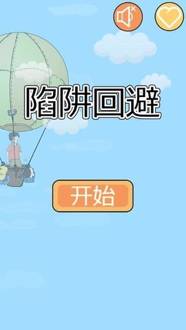 陷阱回避1 1.5 安卓版 3