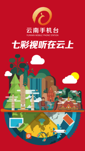 云南手机台 2.0.18 安卓版 3