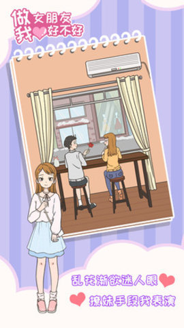 做我女朋友好不好 1.3 安卓版 1