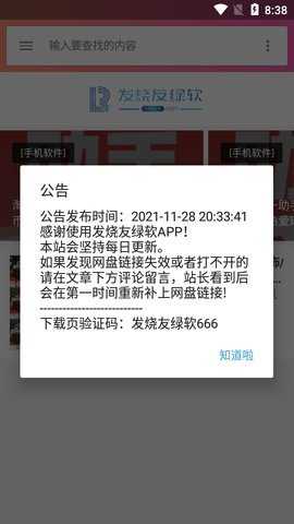 发烧友绿软App  安卓版 2