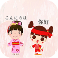 中日翻译App
