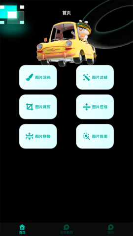 小萌图记编辑大师 1.1 安卓版 2