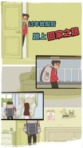 有钱没钱回家过年 1.3 安卓版 1