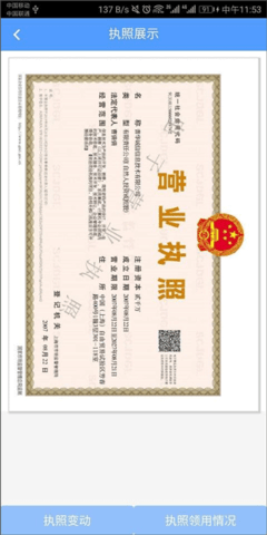 电子营业执照 1.1.4 安卓版 1