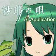 沙耶之歌AI聊天软件