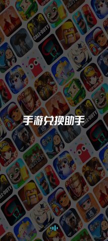 手游兑换助手App 1.0.0 安卓版 3