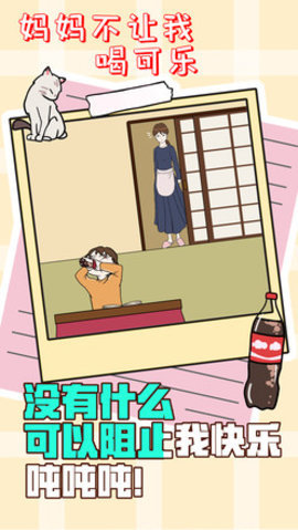 妈妈不让我喝可乐 1.0 安卓版 2