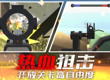 战场狙击行动 1.0 安卓版 1