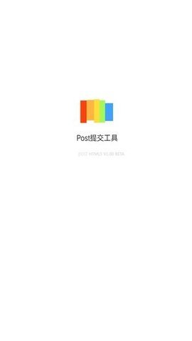 Post提交工具App 1.0.1 安卓版 2
