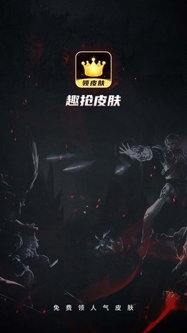 趣抢皮肤兑换皮肤 6.2.4 安卓版 2