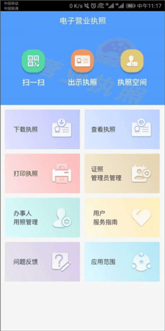电子营业执照 1.1.4 安卓版 3
