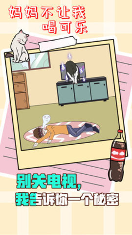 妈妈不让我喝可乐 1.0 安卓版 3