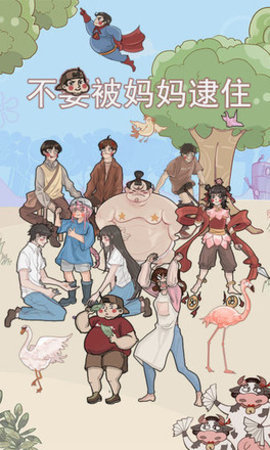 不要被妈妈逮住 1.3 安卓版 4
