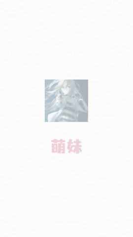 萌妹追剧去广告版 1.2.1 免费版 4