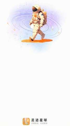 足迹星球计步软件 2.0.1 安卓版 2