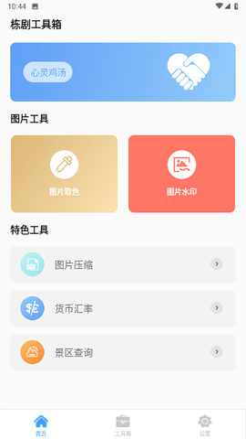 栋剧工具箱 1.0.0 安卓版 2